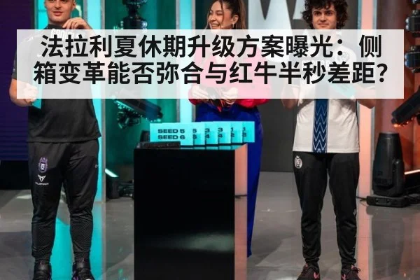法拉利夏休期升级方案曝光：侧箱变革能否弥合与红牛半秒差距？