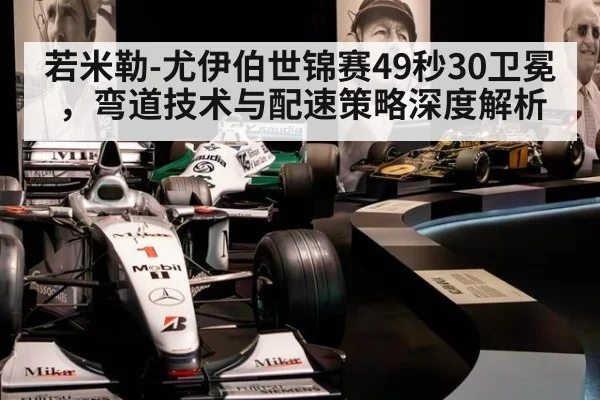 若米勒-尤伊伯世锦赛49秒30卫冕,弯道技术与配速策略深度解析