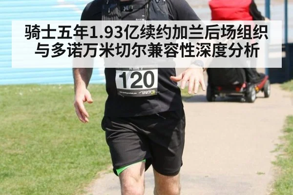 骑士五年1.93亿续约加兰后场组织与多诺万米切尔兼容性深度分析