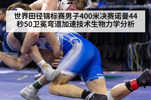 世界田径锦标赛男子400米决赛诺曼44秒50卫冕弯道加速技术生物力学分析