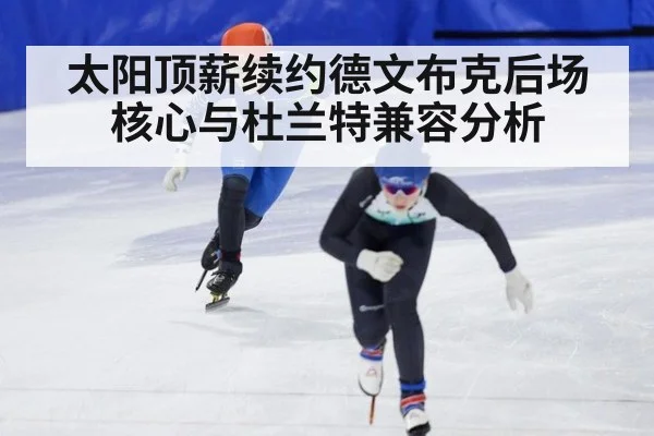太阳顶薪续约德文布克后场核心与杜兰特兼容分析