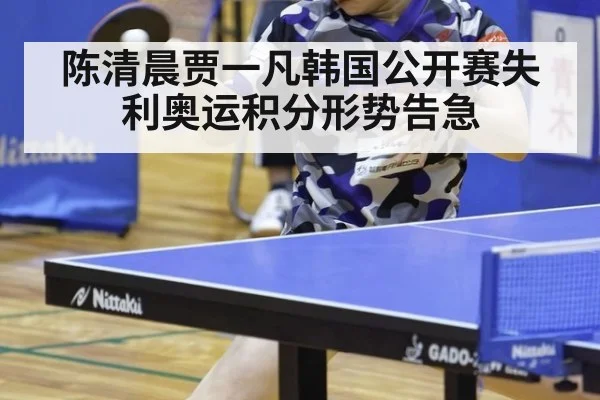 陈清晨贾一凡韩国公开赛失利奥运积分形势告急